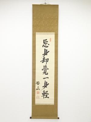 陸軍大将福島安正筆　「忘身却覚一身軽」一行書　肉筆絹本掛軸